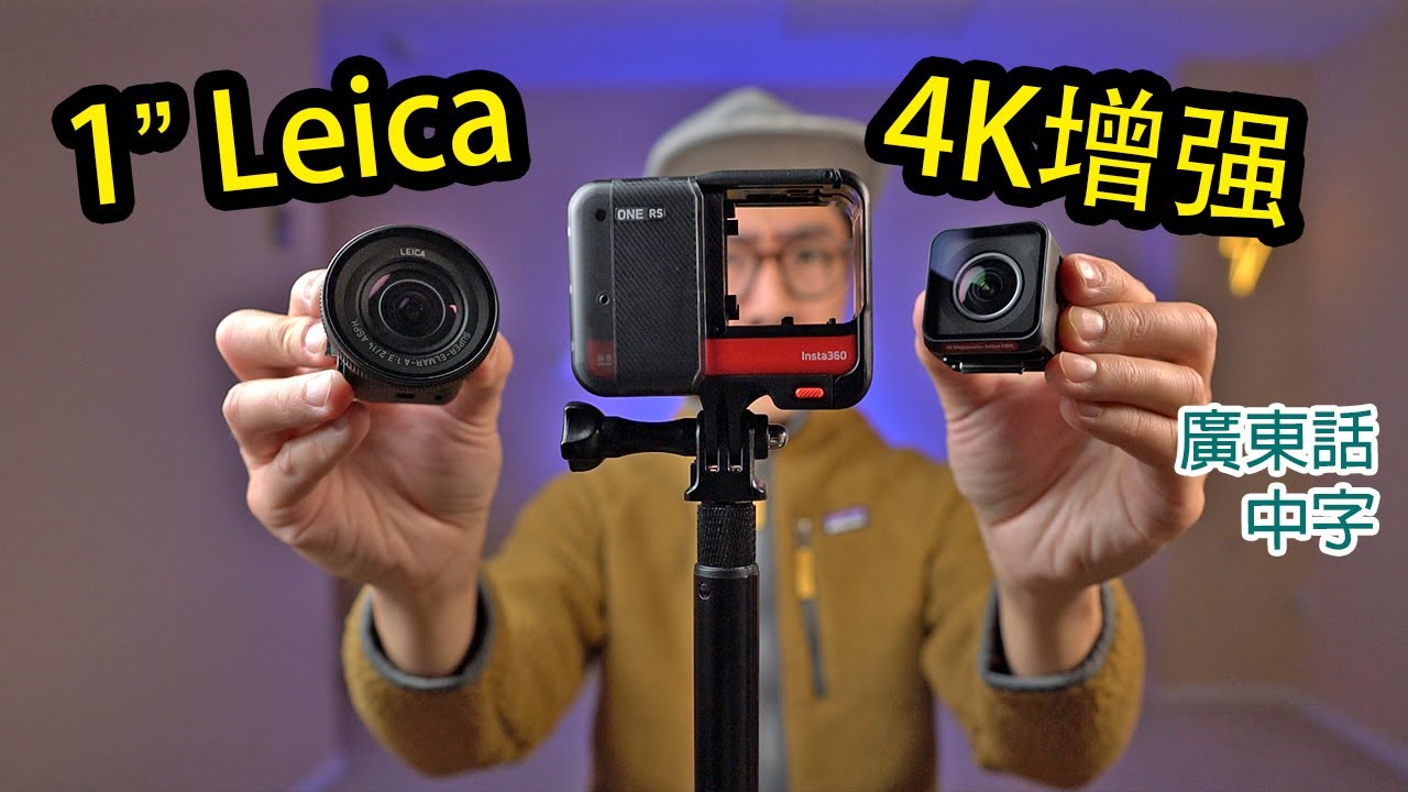 15個Insta360 ONE RS 1-inch vs 4K boost lens比較 (含星空拍攝實測)