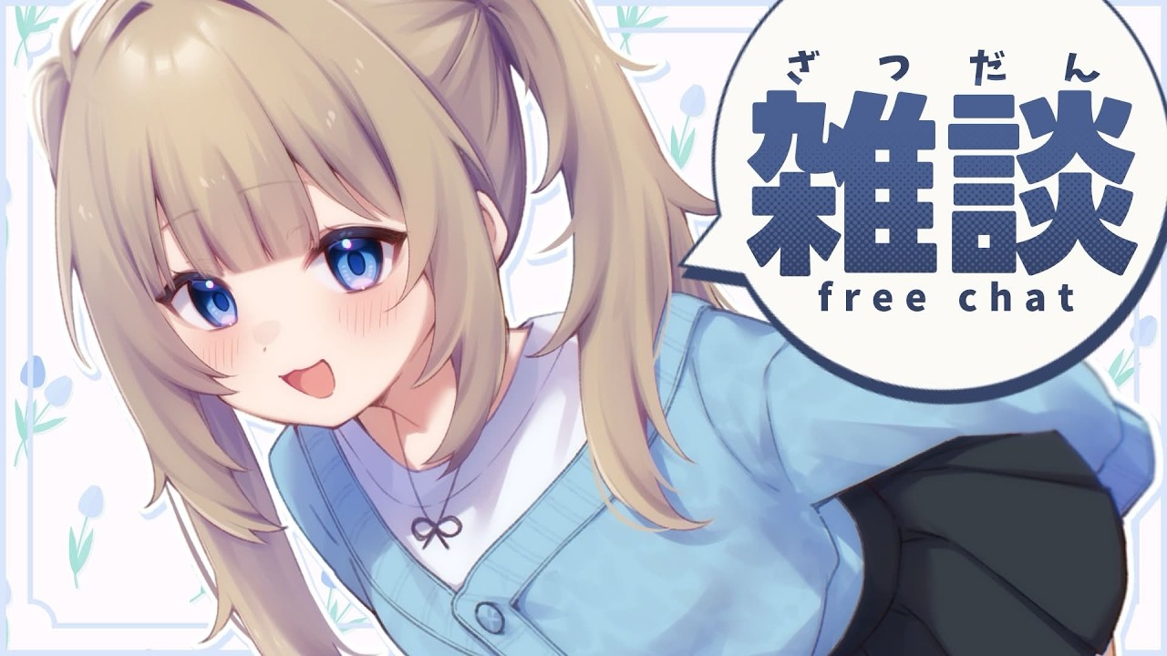 【雑談】眠気覚ましにすこしだけおしゃべり！【Vtuber】