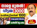 നാളെ മുതൽ! വീട്ടമ്മമാർക്ക് 3000 | പെൺകുട്ടികൾക്ക് 1000 | കാർഡുകാർക്ക് വൻനേട്ടം #keralanews #pension