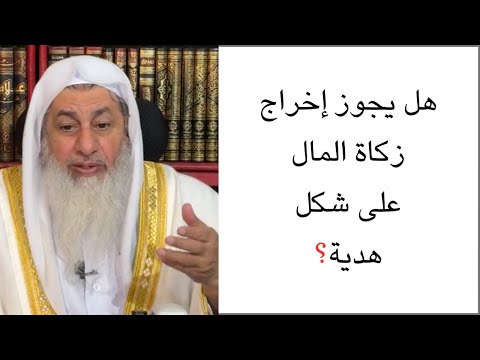 هل يجوز إخراج زكاة المال على شكل هدية