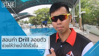สอนท่า Drill ลอยตัว ช่วยให้ว่ายน้ำเร็วขึ้น - Adrenaline Coaching l STAGE Find The Real U