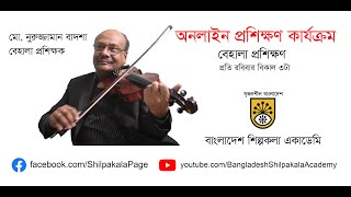 বেহালা প্রশিক্ষণ-২ || মো. নুরুজ্জামান বাদশা