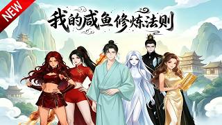 💥【新番上线】废柴觉醒躺平修仙系统，越懒越强，以咸鱼之道逆袭开辟仙域！《我的咸鱼修炼法则》全集Multi SUB #热血 #漫剧 #动漫魔女 screenshot 4
