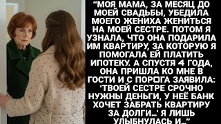 картинка: Моя мама, за неделю до моей свадьбы, убедила моего жениха жениться на моей сестре. А позже я узнала…