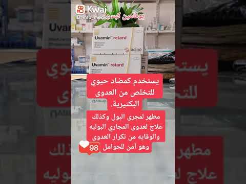 كبسول يوفامين افضل دواء لجميع للالتهابات