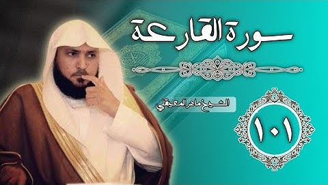101 سورة القارعة | الشيخ ماهر المعيقلي