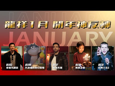 【2026龍祥強檔電影】✨龍祥 1月 開年神反轉✨ 🎉 | 龍祥時代電影台