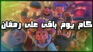 العد التنازلى لرمضان 2021 | كم يوم باقى على رمضان 2021