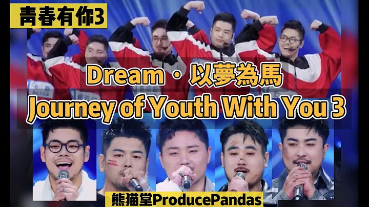熊貓堂ProducePandas「以夢為馬 | Dream」青你之旅PV | Journey of Youth With You 3 - 天天要聞