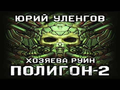 Аудиокнига Полигон-2. Хозяева руин \\ Юрий Уленгов \\ Качественная Озвучка Слушать Онлайн