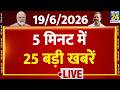 Top News | 5 मिनट में 25 बड़ी खबरें | 19 June 2026 | Rahul | Modi | Vijay | News 24 | Rahul