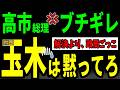 【アホすぎ】有事よりも政局を優先した「おかわり玉木」高市総理に見限られw‥支持者も愛想を尽かすww【海外の反応】by ゆきのん日和🐍with 妹のなつみ🍊