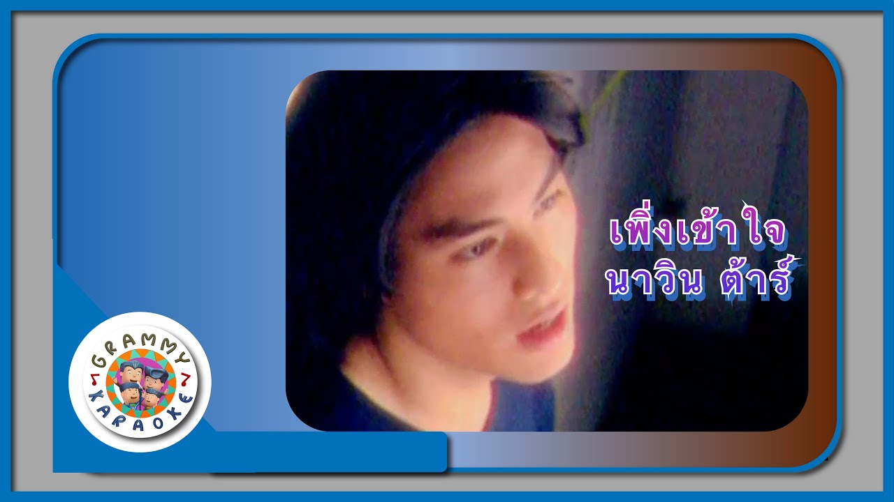 คาราโอเกะ เพิ่งเข้าใจ - นาวิน ต้าร์