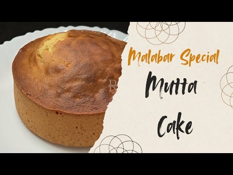 മുട്ട കേക്ക് ഉണ്ടാക്കിയാലോ..ഈസി മുട്ടകേക്ക് റെസിപി|Mutta Cake Recipe ...
