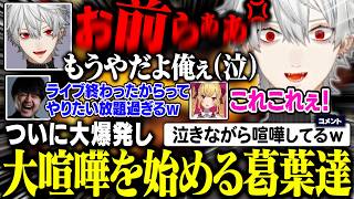 【Thek4sen】完全に壊れた葛葉、全ての感情を泣きながらぶつけ合う喧嘩がおもしろすぎるw【にじさんじ/切り抜き/葛葉/k4sen/鷹宮リオン/歌衣メイカ/らいじん/昏昏アリア】