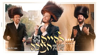 חיים אלטר, אהר'לע סאמעט, חיים פולק - לחיים חנוכה
