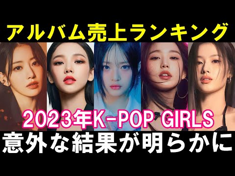 2023年K-POPアルバム売上ランキングTOP15結果発表！【TWICE BLACKPINK IVE LE SSERAFIM NMIXX aespa NewJeans ITZY Kep1er】