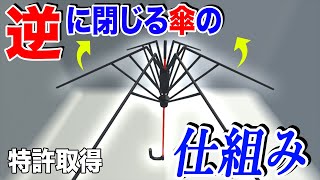 【特許】通常とは逆に閉じ開きする傘の仕組みが凄い【物理エンジン】