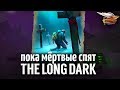 Самое сложное испытание в игре - THE LONG DARK - Пока мёртвые спят - Часть 3