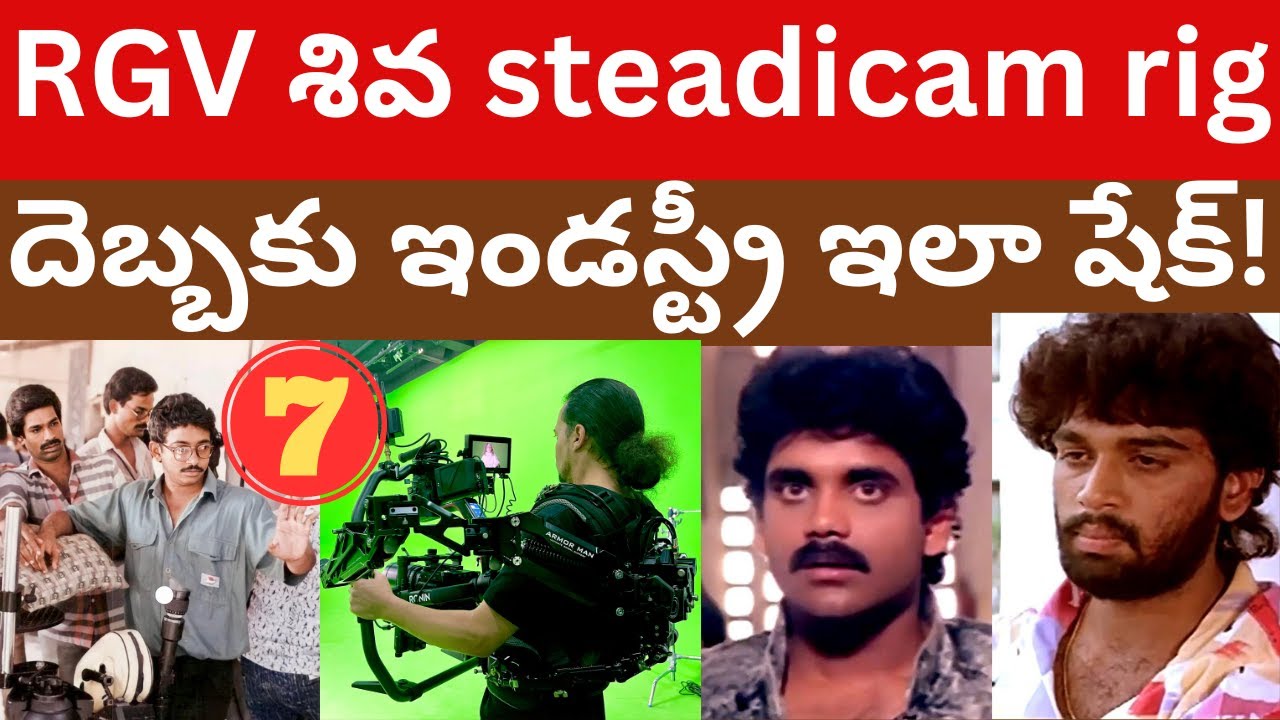 RGV శివ steadicam rig Shiva movie tmixture analysis Part-7 Siva movie re release RGV Nagarjuna