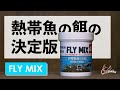 【FLYMIX】熱帯魚の餌に迷ったらコレがおすすめ！初心者必見、虫を使った最強フード【アクアリウム/餌】