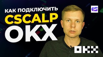 Как подключить OKX к Cscalp / How to connect OKX to Cscalp