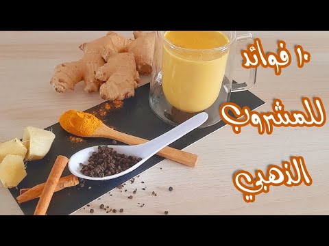 طريقة عمل المشروب الذهبي الحليب بالكركم والزنجبيل فوائد الحليب الذهبي