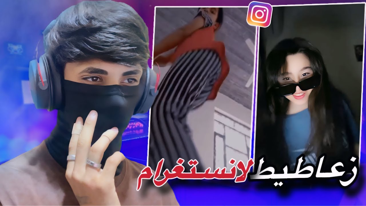 زعاطيط لانستغرام !!🤢