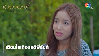 เตือนใจเตือนสติพี่ฉันท์ | ตอกย้ำความสนุก เข็มซ่อนปลาย EP.12 | Ch7HD