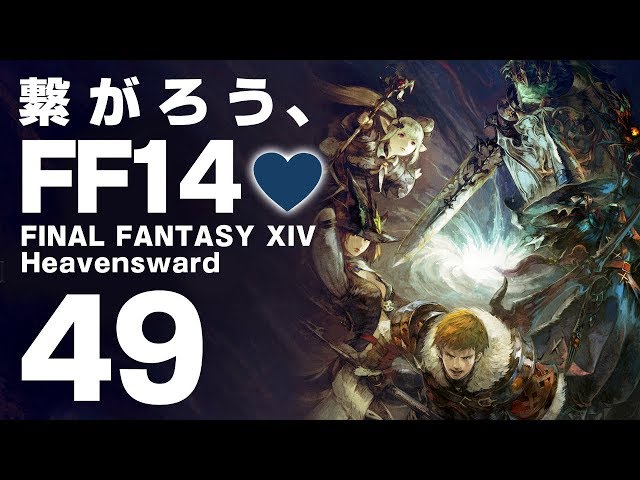 【FF14 #49】繋がろう、FF14💜 #しずりん生放送のサムネイル