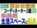 福住環コーデ試験対策20【生活スペースと建具】