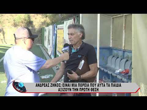 ΑΝΔΡΕΑΣ ΖΗΚΟΣ: EINAI ΜΙΑ ΠΟΡΕΙΑ ΠΟΥ ΑΥΤΑ ΤΑ ΠΑΙΔΙΑ ΑΞΙΖΟΥΝ ΤΗΝ ΠΡΩΤΗ ΘΕΣΗ