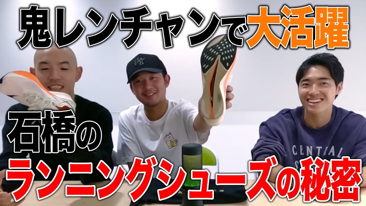 【トーク】石橋のランニングシューズに隠された ある機能とは…？