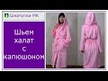 Шьем халат с капюшоном | Шкатулка-МК