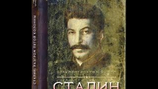 Сталин. Разгром Пятой Колонны