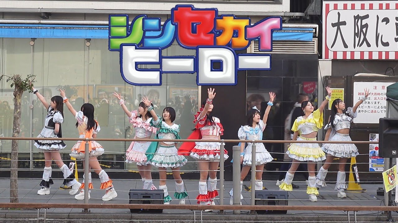 新ヒーロ☆製作代行☆ シンセカイヒーロー 9人体制に 20250329 - YouTube