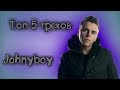 🔥Топ 5 треков JOHNYBOY | Выпуск #13🔥