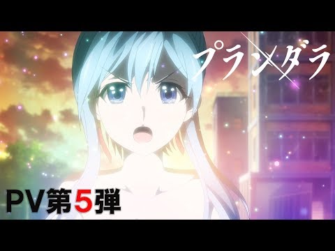 TVアニメ「プランダラ」PV第5弾