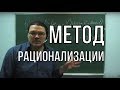 ✓ Метод рационализации | Ботай со мной #014 | Борис Трушин