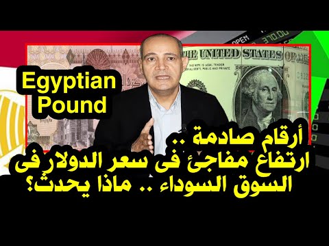 أرقام صادمة | ارتفاع مفاجئ فى سعر الدولار فى السوق السوداء .. ماذا يحدث؟  Egyptian Pound