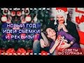 Реквизит для съёмки и идеи новогодней фотосессии. Что взять с собой на съёмку?