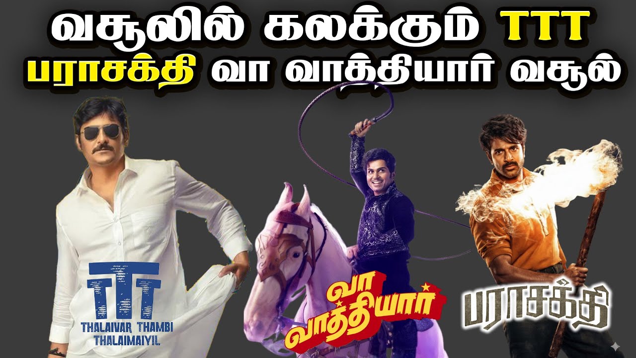 வசூலில் கலக்கும் TTT | பராசக்தி வா வாத்தியார் வசூல் |  Sivakarthikeyan | Karthi | Jiiva | Box Offce