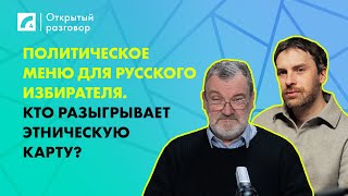 Политическое меню для русского избирателя. Кто разыгрывает этническую карту? | «Открытый разговор»