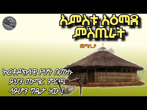 🛑 ምስጢረ ሥጋዌ የክርስቶስ ሰው መሆን | አምስቱ አዕማደ ምስጢራት | ክፍል አንድ!