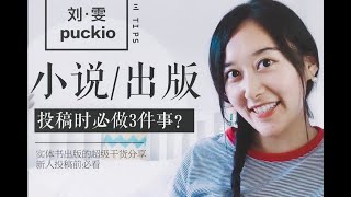 出书？小说投稿必做的3个准备！实体书出版干货心得！| PUCKIO 我的职业是小说家