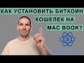 КАК УСТАНОВИТЬ БИТКОИН КОШЕЛЕК НА MAC BOOK?