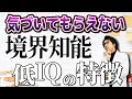 【7人に1人が持つ】境界知能！知的障害じゃないからこそしんどい！境界知能のあるある特徴