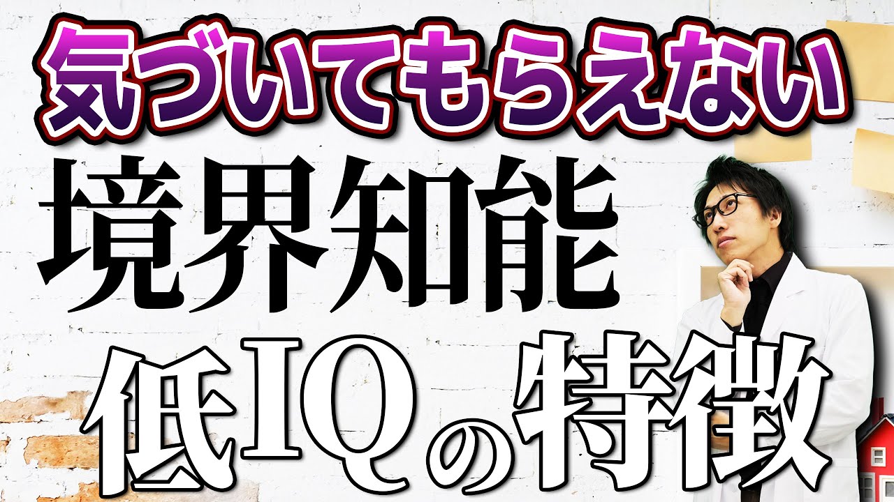 【7人に1人が持つ】境界知能！知的障害じゃないからこそしんどい！境界知能のあるある特徴
