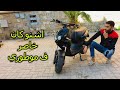 دهبت لاصلاح دراجتي النارية stunt