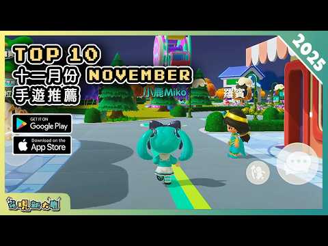 2025年11月份最新好玩的手遊推薦！| Android & iOS 手遊推薦 | 更多好玩推薦的手機遊戲遊戲作品！| #6